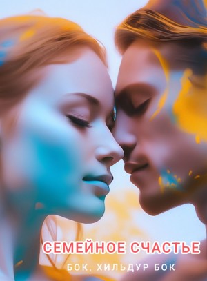 Фигг Арабелла, Бок Бок, Хильдур - Семейное счастье