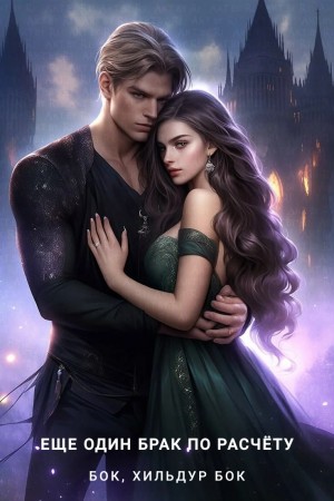 Фигг Арабелла, Бок Бок, Хильдур - Ещё один брак по расчёту