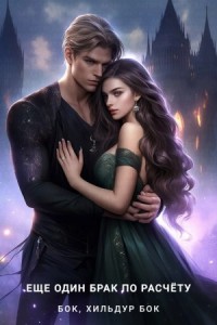 Ещё один брак по расчёту