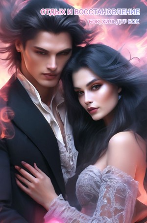 Фигг Арабелла, Бок Бок, Хильдур - Отдых и восстановление