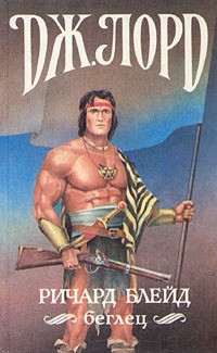 Лорд Джеффри - Наследство Бар Ригона