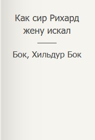 Фигг Арабелла, Бок Бок, Хильдур - Как сир Рихард жену искал