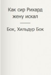 Фигг Арабелла, Бок Бок, Хильдур - Как сир Рихард жену искал