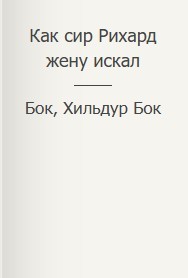 Как сир Рихард жену искал