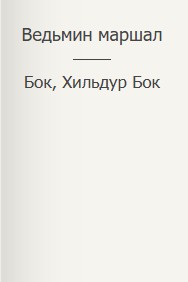 Фигг Арабелла, Бок Бок, Хильдур - Ведьмин маршал