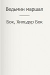Фигг Арабелла, Бок Бок, Хильдур - Ведьмин маршал