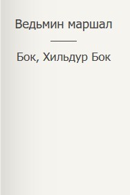 Ведьмин маршал