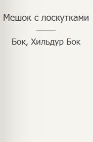 Фигг Арабелла, Бок Бок, Хильдур - Мешок с лоскутками