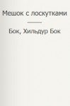 Фигг Арабелла, Бок Бок, Хильдур - Мешок с лоскутками