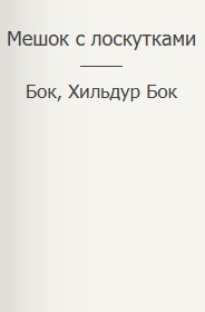 Мешок с лоскутками