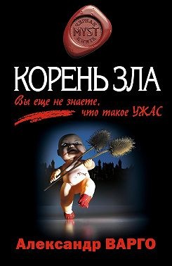 Варго Александр - Корень зла