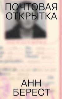 Берест Анна - Почтовая открытка