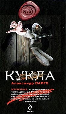 Варго Александр - Кукла
