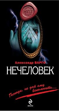 Варго Александр - Нечеловек
