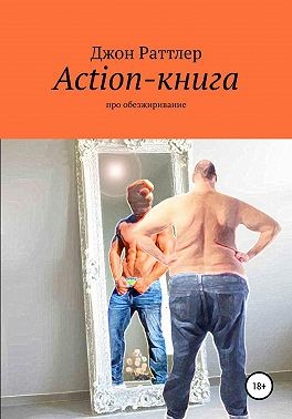 Раттлер Джон - Action-книга