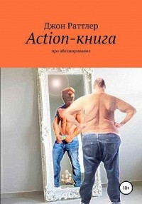 Action-книга