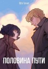 Тихая Юля - Половина пути
