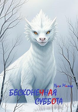 Минор Урса - Бесконечная суббота