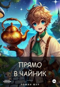 В чайник и обратно