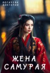 Богачева Виктория - Жена самурая