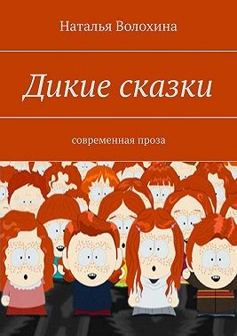 Волохина Наталья - Дикие сказки.