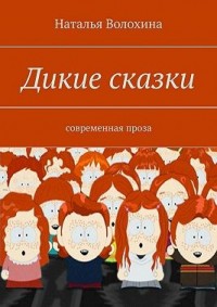 Дикие сказки.