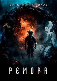 Ремора