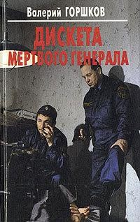 Горшков Валерий - Дискета мертвого генерала