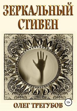 Трегубов Олег - Зеркальный Стивен