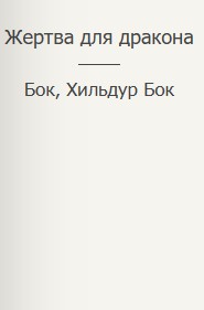 Фигг Арабелла, Бок Бок, Хильдур - Жертва для дракона