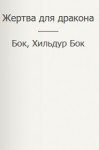 Фигг Арабелла, Бок Бок, Хильдур - Жертва для дракона