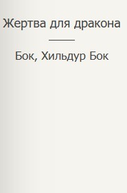 Жертва для дракона