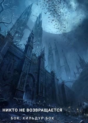 Фигг Арабелла, Бок Бок, Хильдур - Никто не возвращается