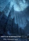 Фигг Арабелла, Бок Бок, Хильдур - Никто не возвращается