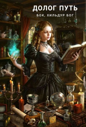 Фигг Арабелла, Бок Бок, Хильдур - Долог путь