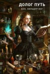 Фигг Арабелла, Бок Бок, Хильдур - Долог путь