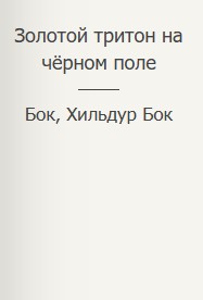Фигг Арабелла, Бок Бок, Хильдур - Золотой тритон на чёрном поле