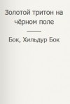 Фигг Арабелла, Бок Бок, Хильдур - Золотой тритон на чёрном поле