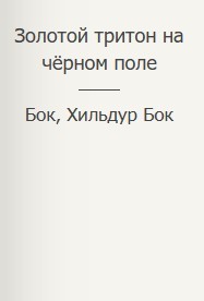Золотой тритон на чёрном поле