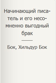 Фигг Арабелла, Бок Бок, Хильдур - Начинающий писатель и его несомненно выгодный брак