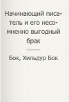 Фигг Арабелла, Бок Бок, Хильдур - Начинающий писатель и его несомненно выгодный брак