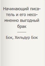 Начинающий писатель и его несомненно выгодный брак