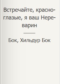 Фигг Арабелла, Бок Бок, Хильдур - Встречайте, красноглазые, я ваш Нереварин