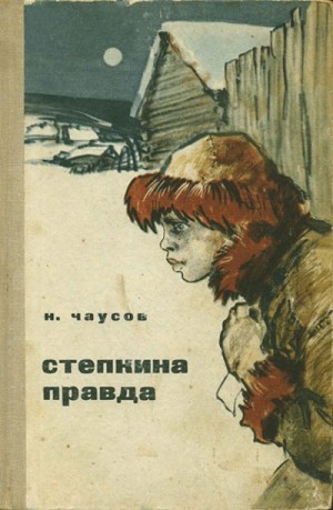 Чаусов Николай - Степкина правда