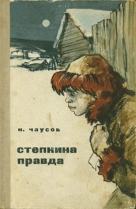 Степкина правда