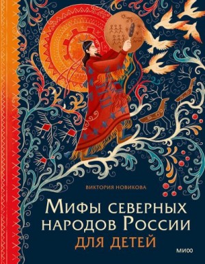 Новикова Виктория - Мифы северных народов России для детей