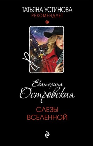 Островская Екатерина - Слезы Вселенной