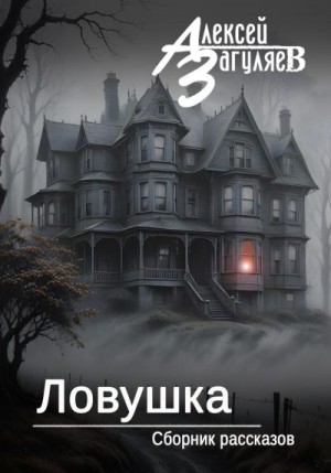 Загуляев Алексей - Ловушка. Сборник рассказов