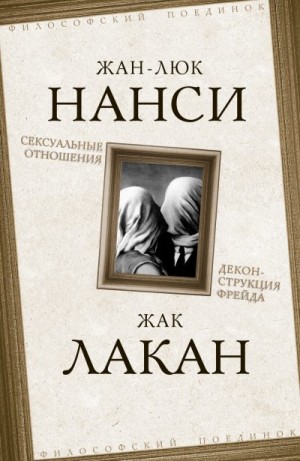 Нанси Жан-Люк, Лакан Жак - Сексуальные отношения. Деконструкция Фрейда