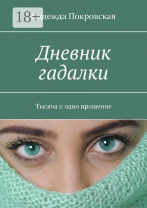 Покровская Надежда - Дневник гадалки. Тысяча и одно прощение